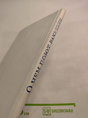 О чем поют ракушки