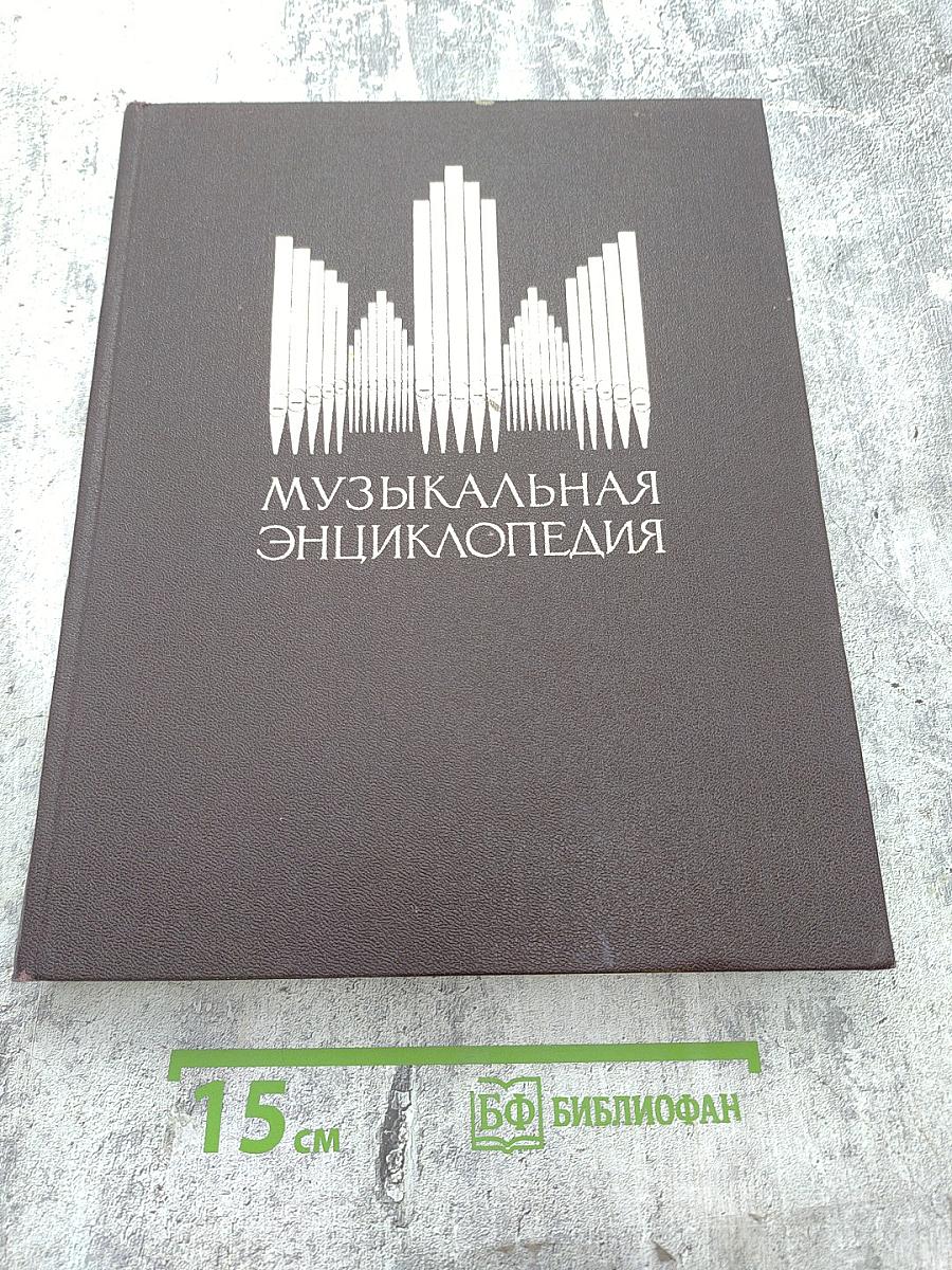 Музыкальная энциклопедия. Том 4: Окунев - Симович