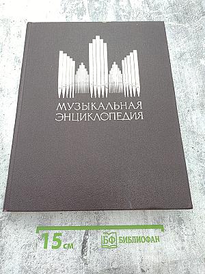 Музыкальная энциклопедия. Том 4: Окунев - Симович