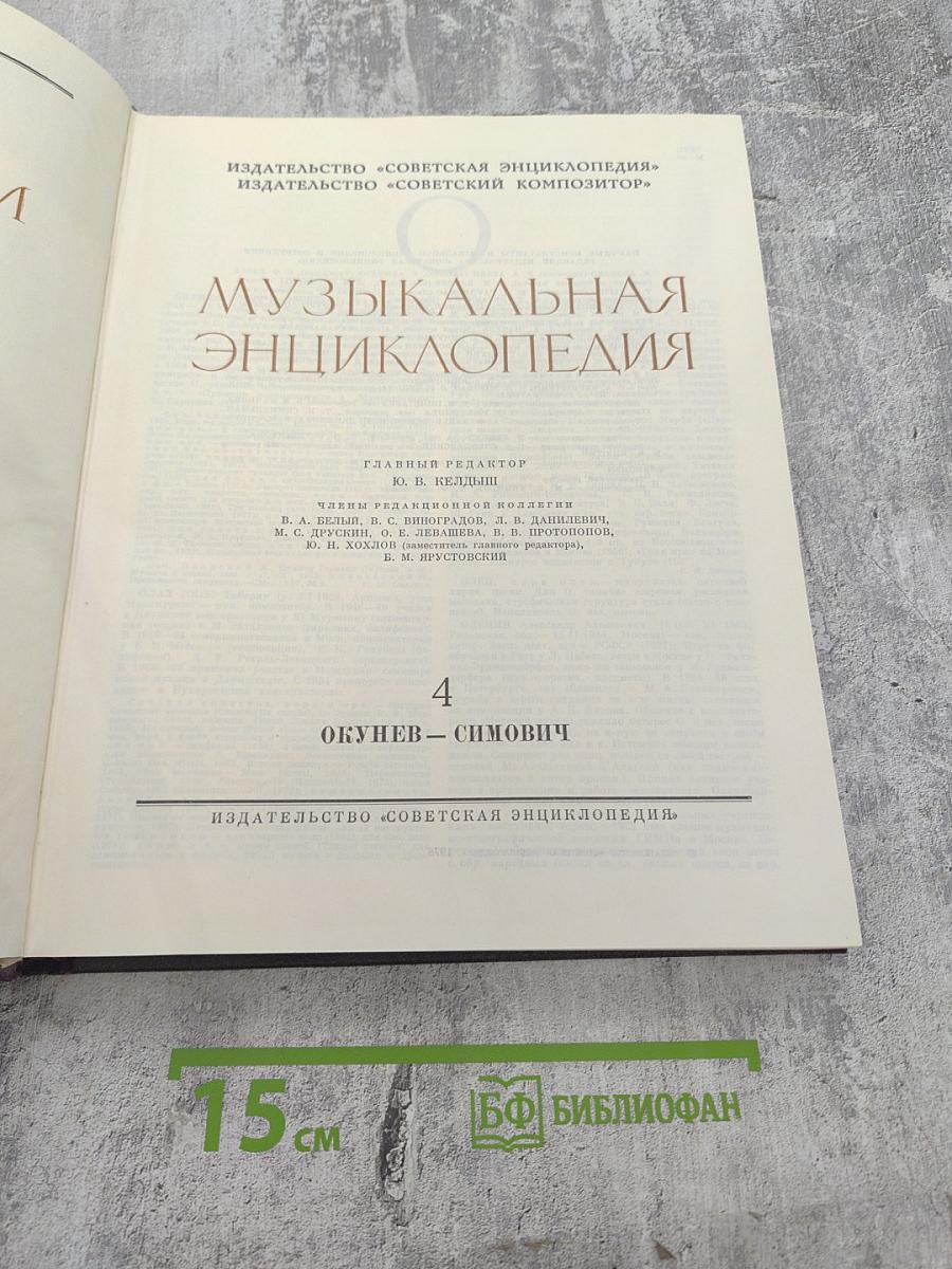 Музыкальная энциклопедия. Том 4: Окунев - Симович