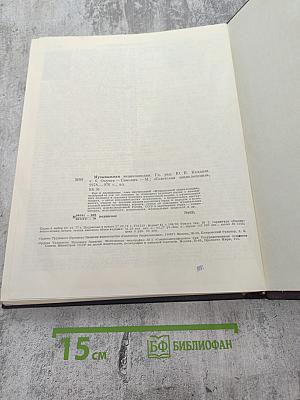 Музыкальная энциклопедия. Том 4: Окунев - Симович