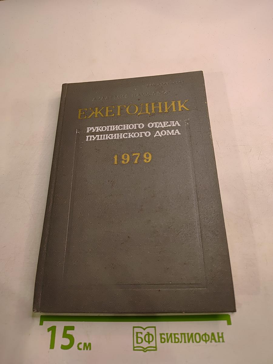 Ежегодник Рукописного отдела Пушкинского Дома на 1979 год
