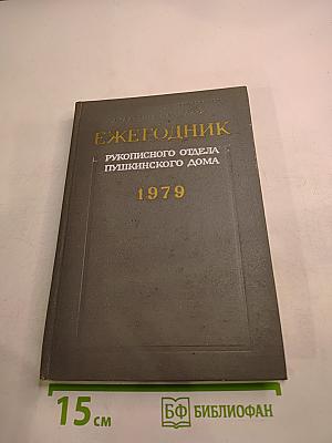 Ежегодник Рукописного отдела Пушкинского Дома на 1979 год