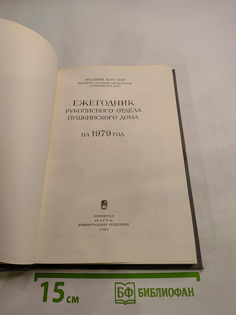 Ежегодник Рукописного отдела Пушкинского Дома на 1979 год