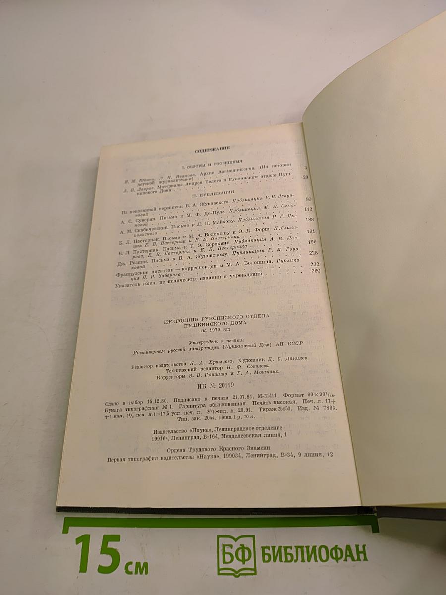 Ежегодник Рукописного отдела Пушкинского Дома на 1979 год
