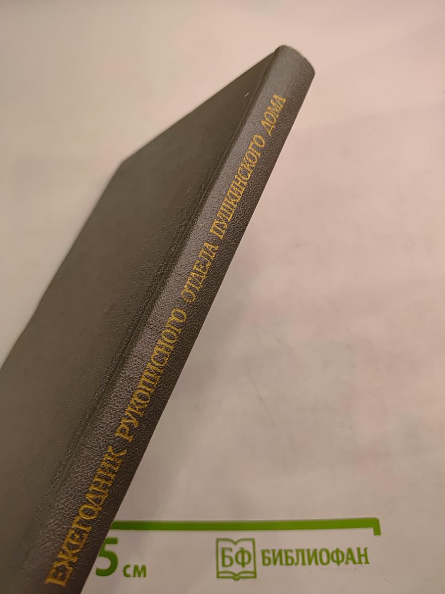 Ежегодник Рукописного отдела Пушкинского Дома на 1979 год