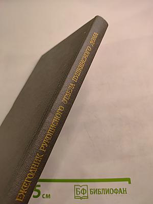 Ежегодник Рукописного отдела Пушкинского Дома на 1979 год