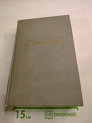 Избранные произведения. Том 3