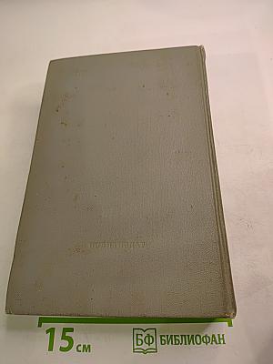 Избранные произведения. Том 3