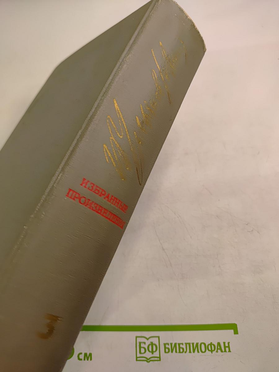 Избранные произведения. Том 3