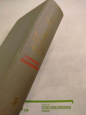 Избранные произведения. Том 3