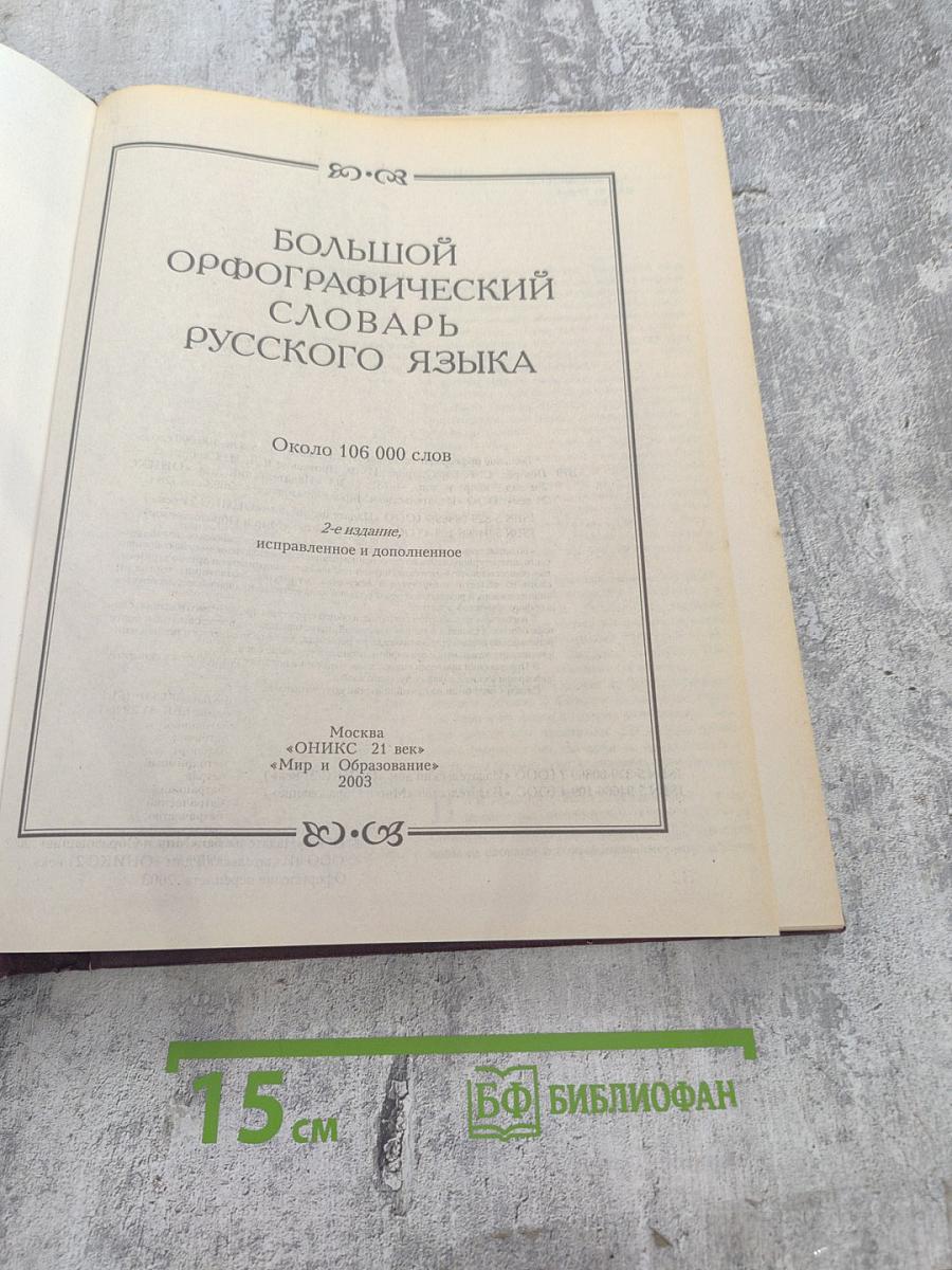 Большой орфографический словарь русского языка