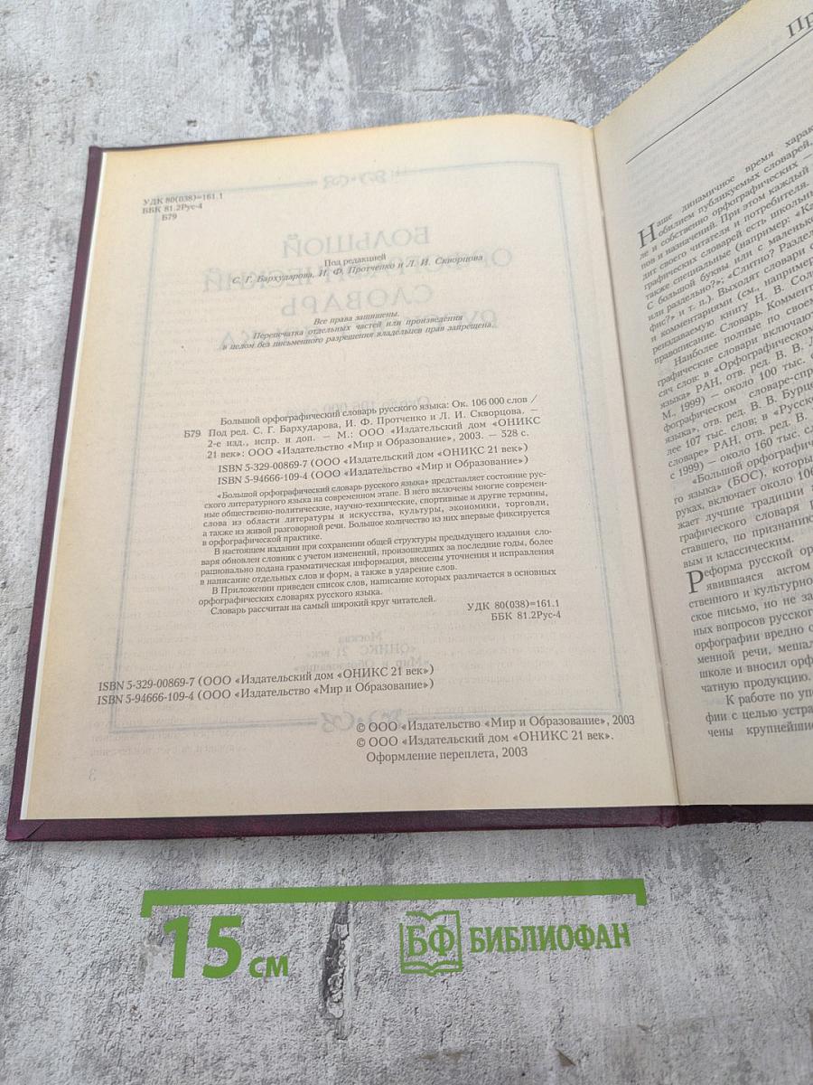 Большой орфографический словарь русского языка