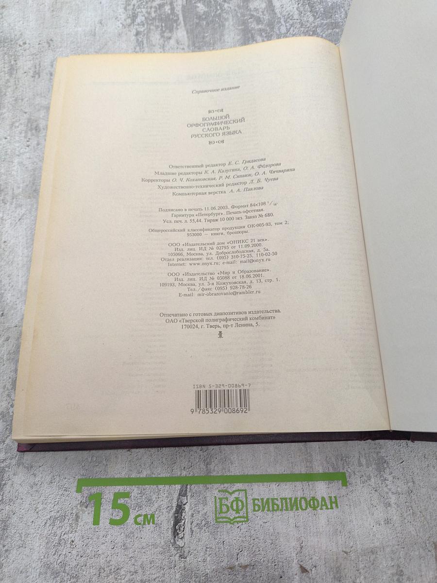Большой орфографический словарь русского языка