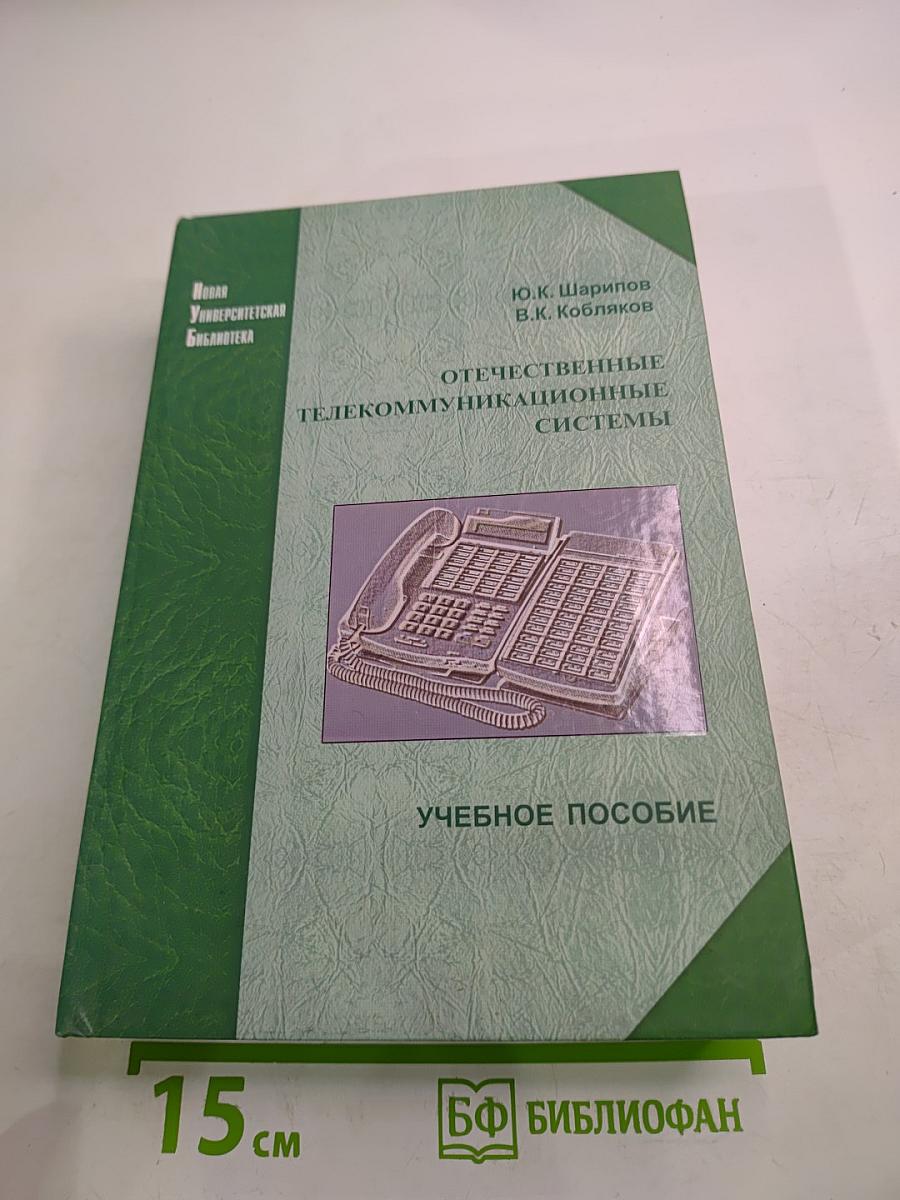 Отечественные телекоммуникационные системы