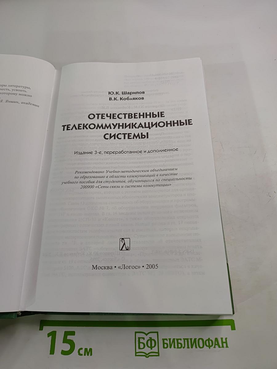 Отечественные телекоммуникационные системы