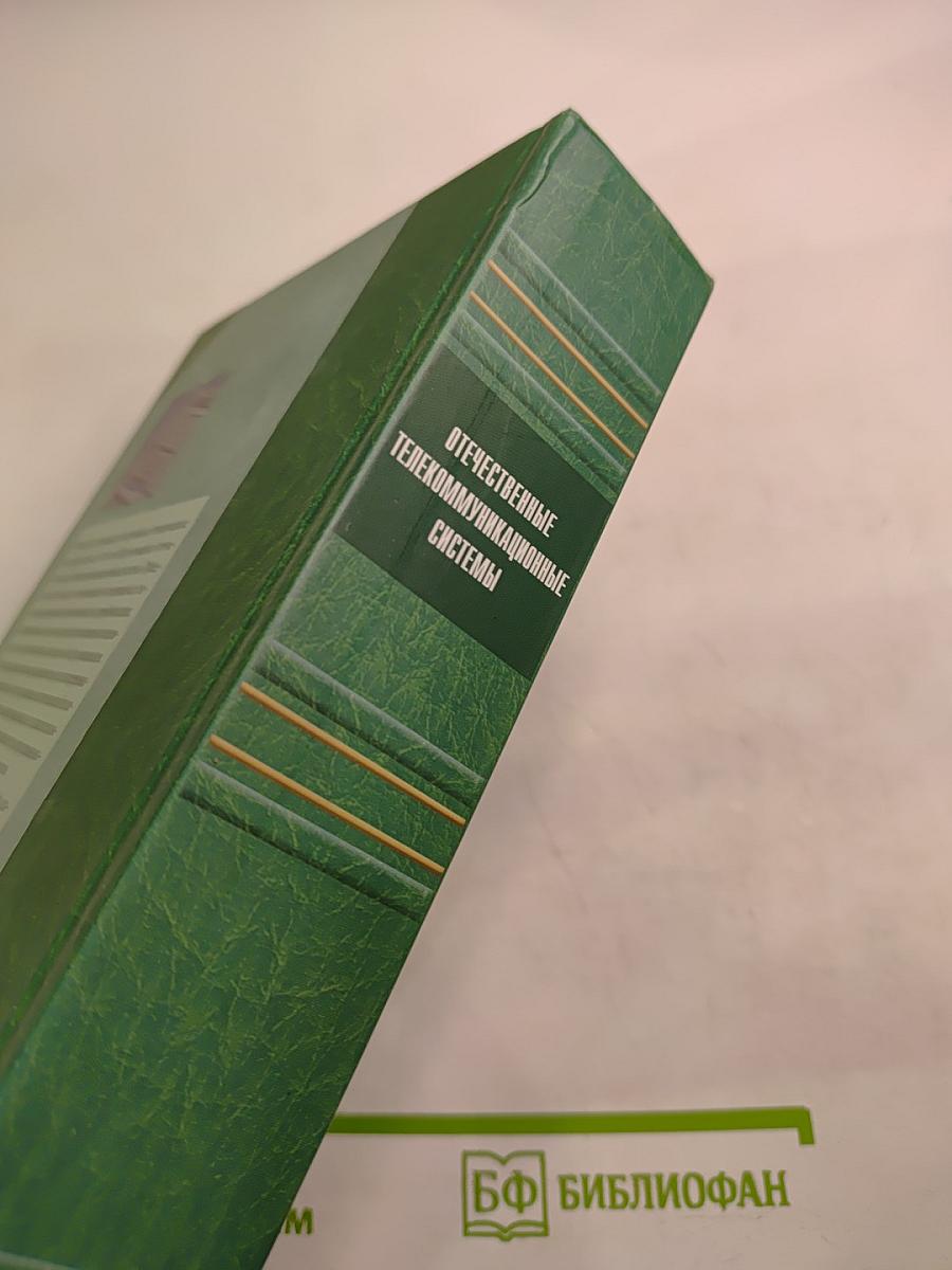 Отечественные телекоммуникационные системы