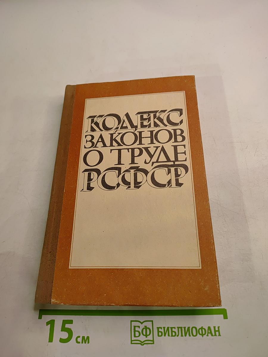 Кодекс законов о труде РСФСР
