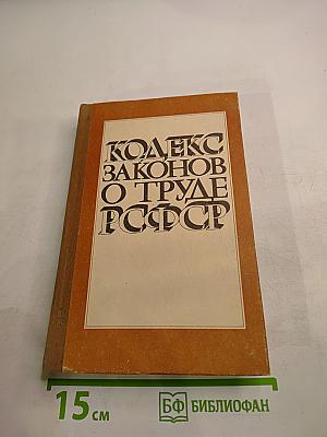 Кодекс законов о труде РСФСР