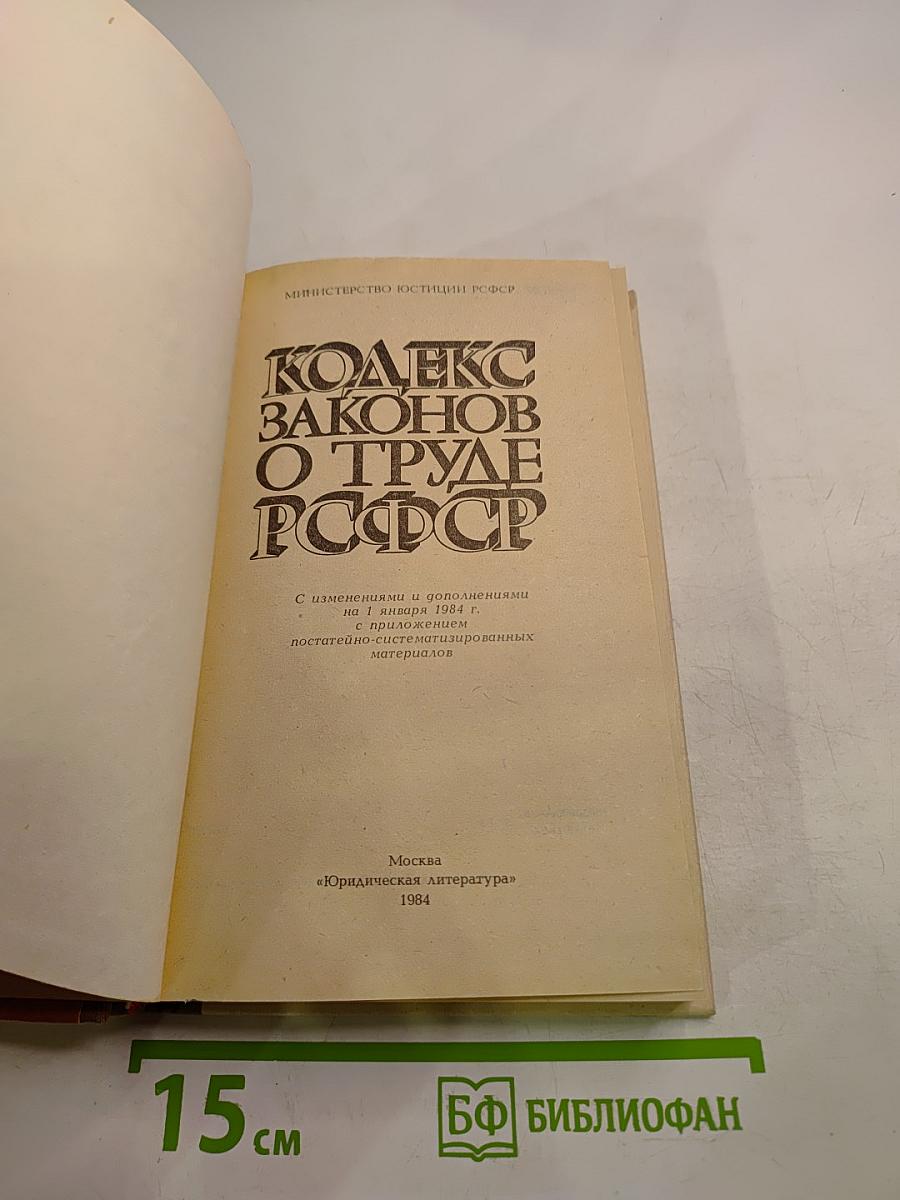 Кодекс законов о труде РСФСР