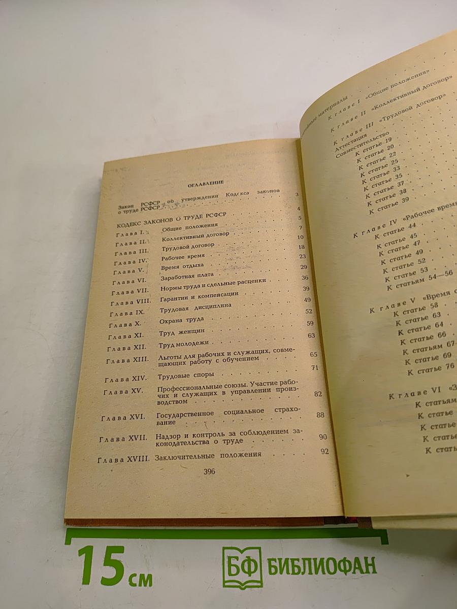 Кодекс законов о труде РСФСР