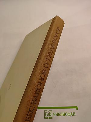 Кодекс законов о труде РСФСР