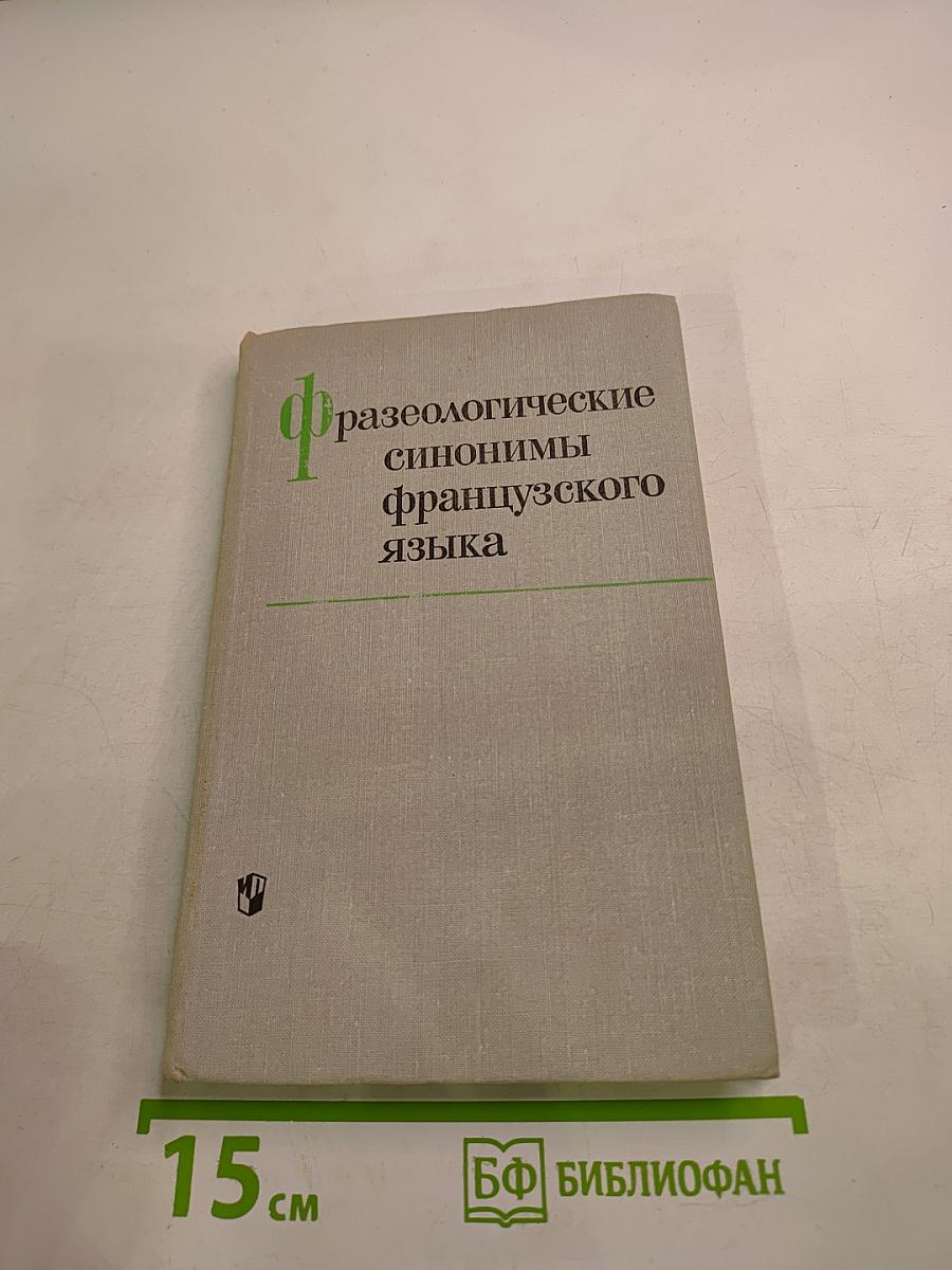Фразеологические синонимы французского языка