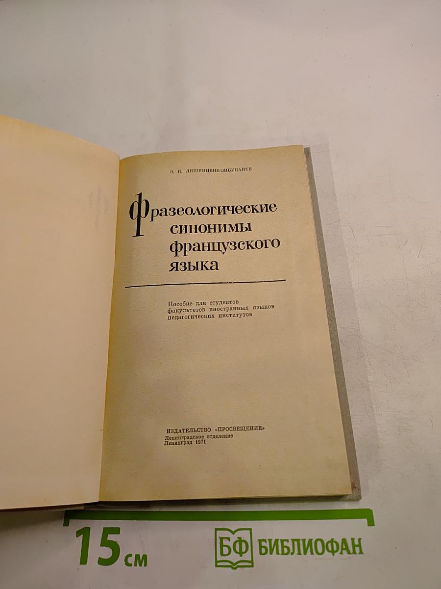 Фразеологические синонимы французского языка