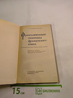 Фразеологические синонимы французского языка