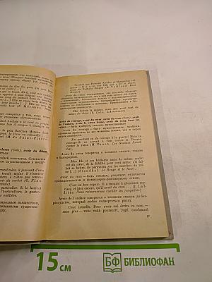 Фразеологические синонимы французского языка