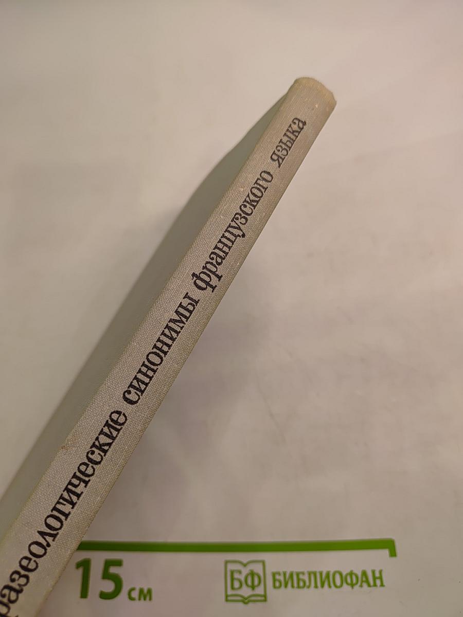 Фразеологические синонимы французского языка