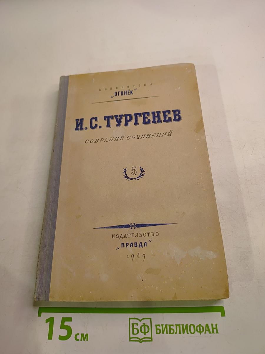 Собрание сочинений. Том 5