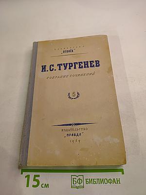 Собрание сочинений. Том 5