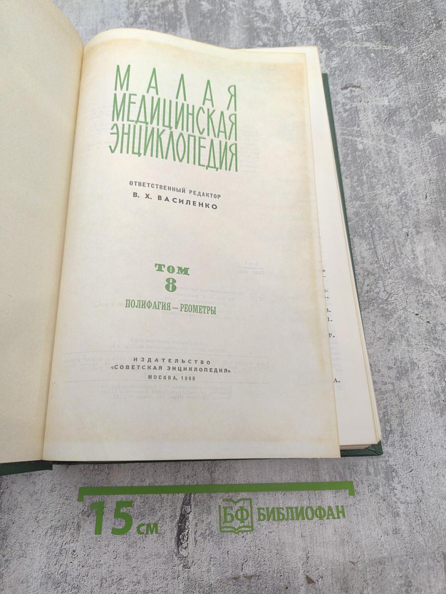 Малая медицинская энциклопедия. Том 8: Полифагия - Реометры