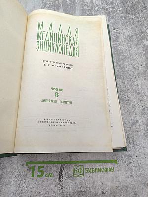 Малая медицинская энциклопедия. Том 8: Полифагия - Реометры
