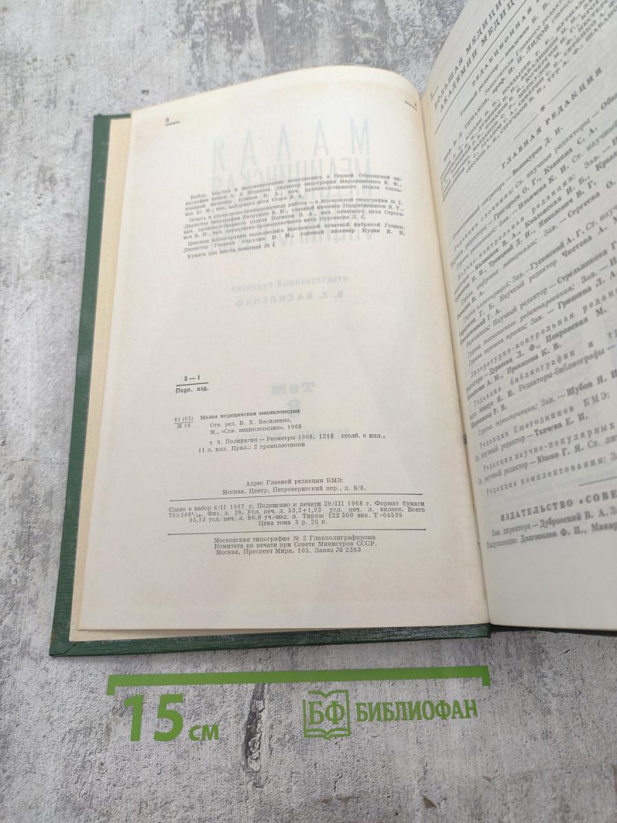 Малая медицинская энциклопедия. Том 8: Полифагия - Реометры