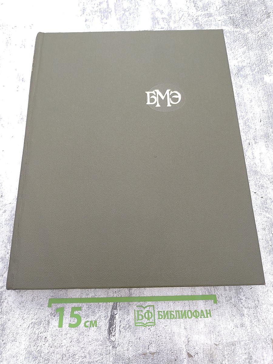 Большая медицинская энциклопедия. Том 22: Растворители — Сахаров