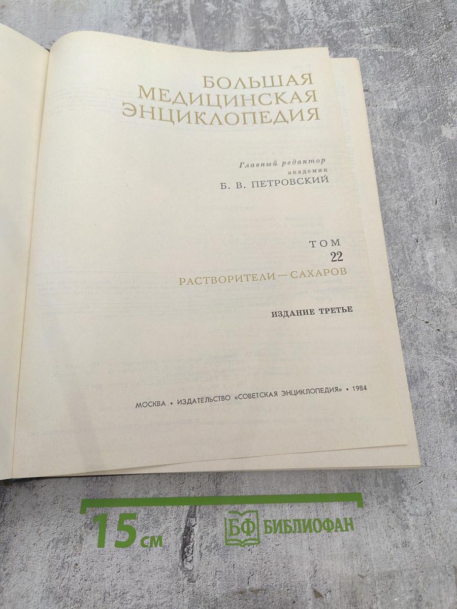 Большая медицинская энциклопедия. Том 22: Растворители — Сахаров