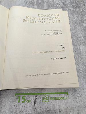 Большая медицинская энциклопедия. Том 22: Растворители — Сахаров