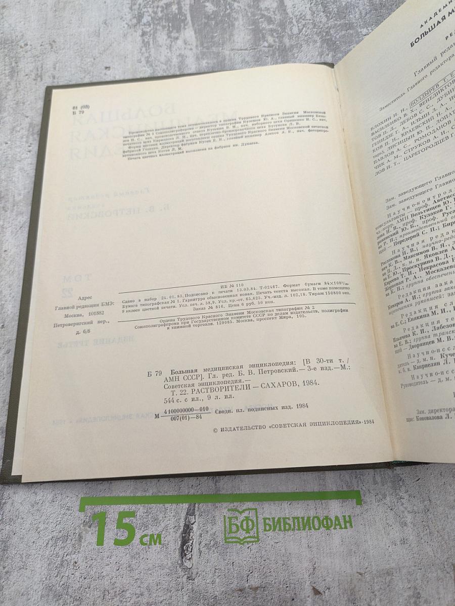 Большая медицинская энциклопедия. Том 22: Растворители — Сахаров