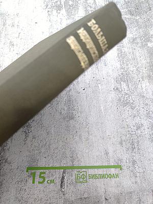 Большая медицинская энциклопедия. Том 22: Растворители — Сахаров