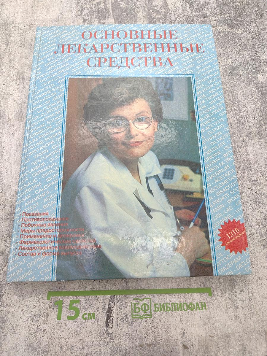 Основные лекарственные средства