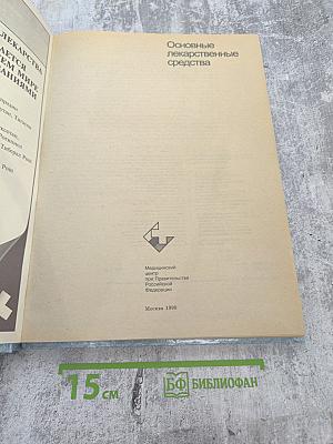 Основные лекарственные средства