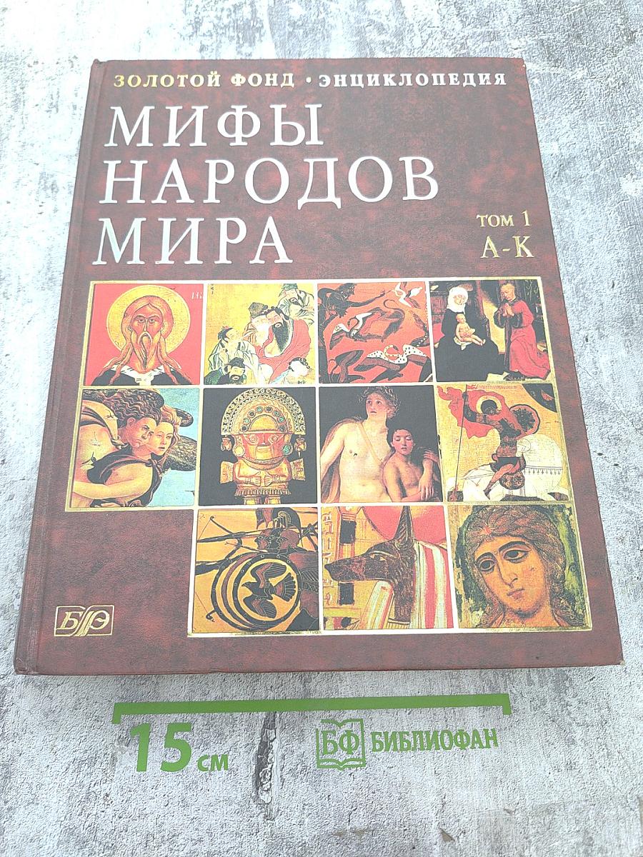 Мифы народов мира. Том 1 А-К
