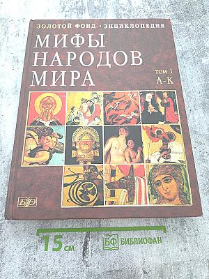 Мифы народов мира. Том 1 А-К