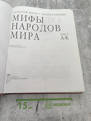 Мифы народов мира. Том 1 А-К