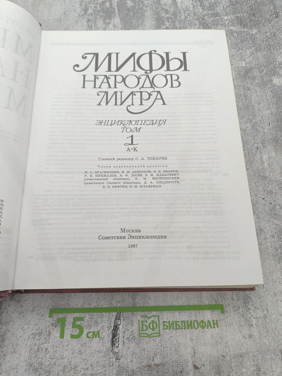 Мифы народов мира. Том 1 А-К