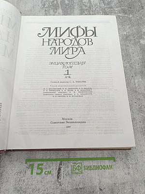 Мифы народов мира. Том 1 А-К