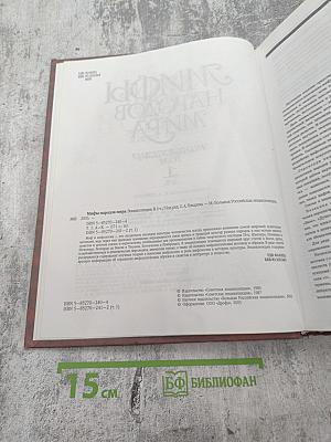 Мифы народов мира. Том 1 А-К