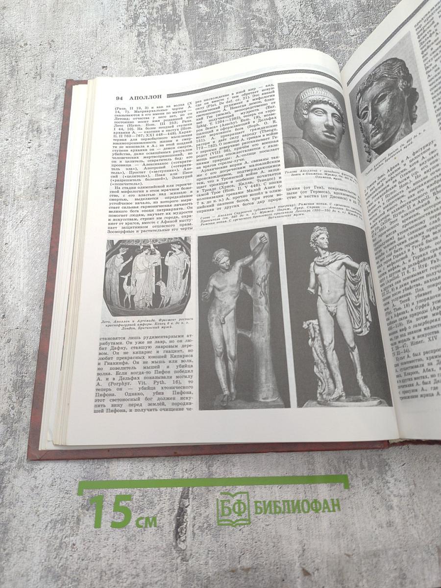 Мифы народов мира. Том 1 А-К